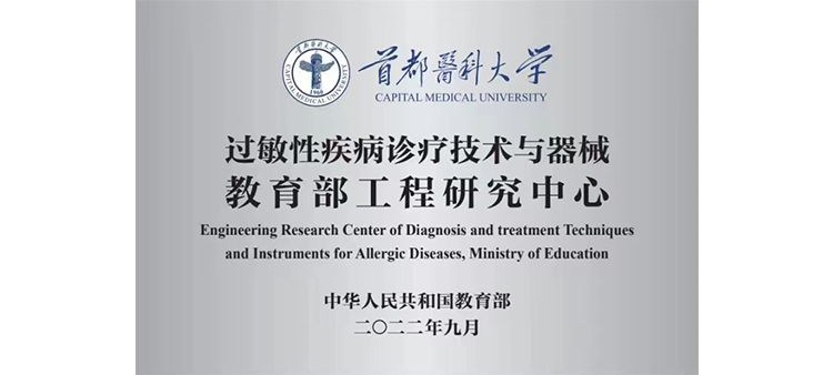 骚比影视过敏性疾病诊疗技术与器械教育部工程研究中心获批立项